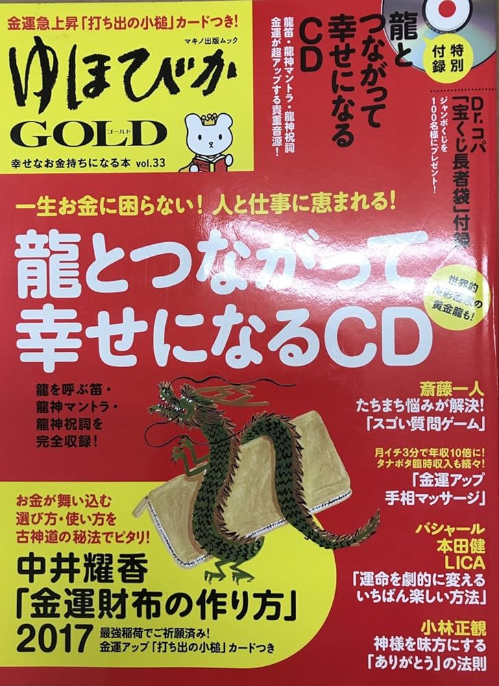 ゆほびかGOLD vol.33 幸せなお金持ちになる本 (CD、カード付き